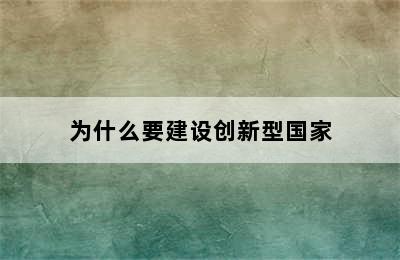 为什么要建设创新型国家