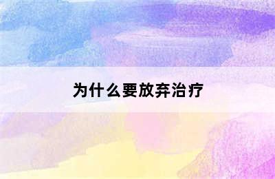 为什么要放弃治疗