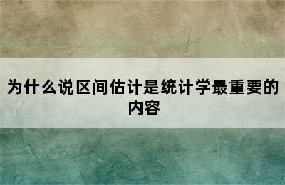 为什么说区间估计是统计学最重要的内容