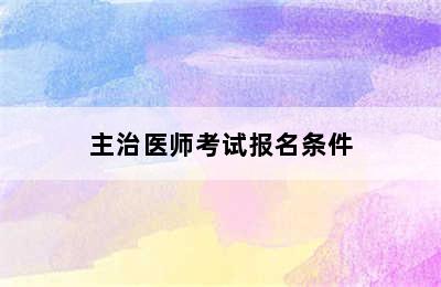 主治医师考试报名条件