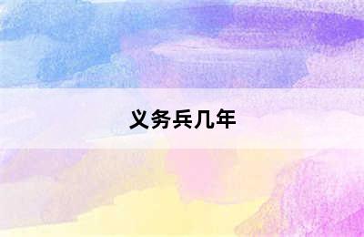 义务兵几年