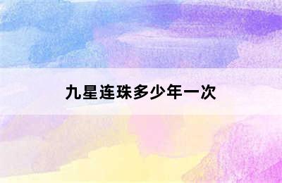 九星连珠多少年一次