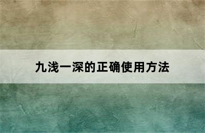 九浅一深的正确使用方法