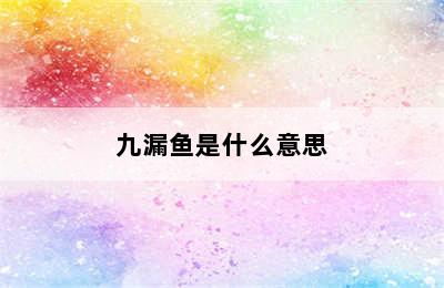 九漏鱼是什么意思