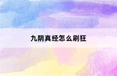 九阴真经怎么刷狂