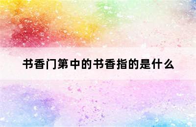 书香门第中的书香指的是什么