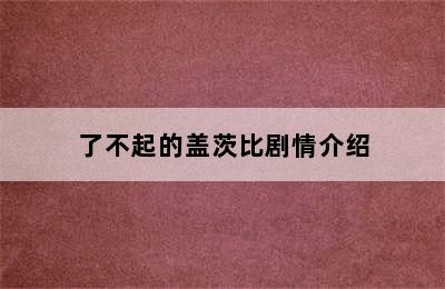 了不起的盖茨比剧情介绍