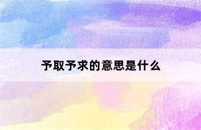 予取予求的意思是什么