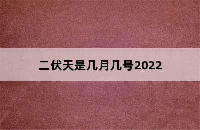 二伏天是几月几号2022