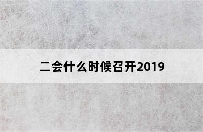 二会什么时候召开2019