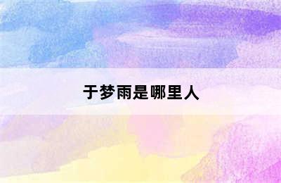 于梦雨是哪里人