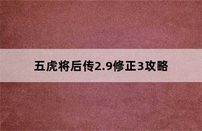 五虎将后传2.9修正3攻略