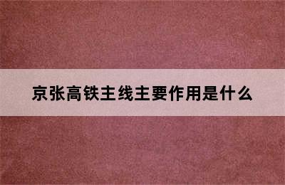 京张高铁主线主要作用是什么