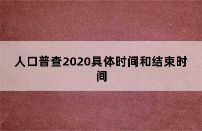 人口普查2020具体时间和结束时间