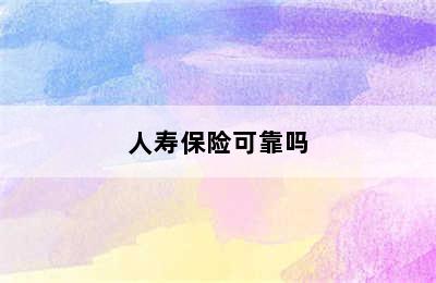 人寿保险可靠吗