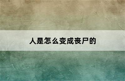 人是怎么变成丧尸的