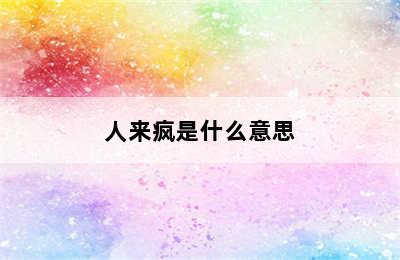 人来疯是什么意思