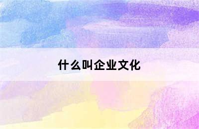 什么叫企业文化