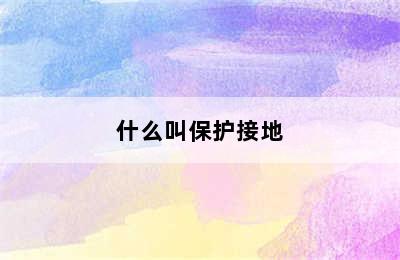 什么叫保护接地