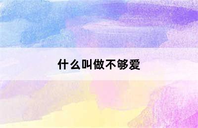 什么叫做不够爱