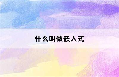 什么叫做嵌入式