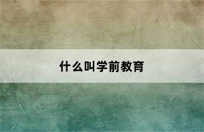 什么叫学前教育