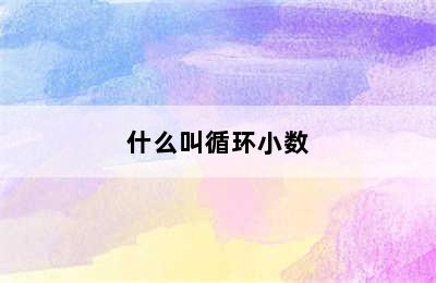 什么叫循环小数