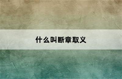 什么叫断章取义