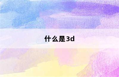 什么是3d