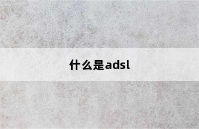 什么是adsl