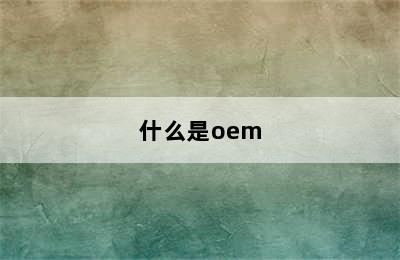 什么是oem