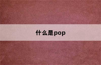 什么是pop