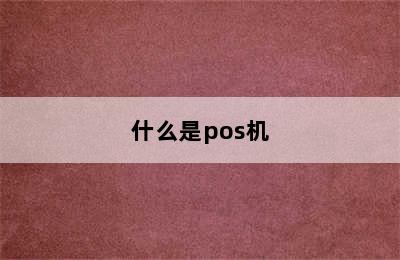 什么是pos机