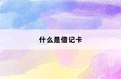 什么是借记卡