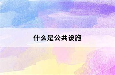 什么是公共设施