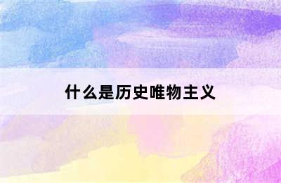 什么是历史唯物主义