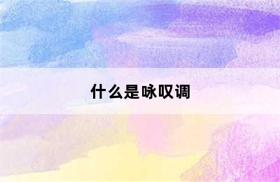 什么是咏叹调