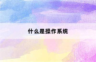 什么是操作系统