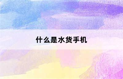 什么是水货手机