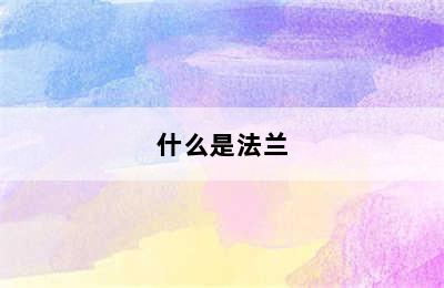 什么是法兰