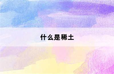 什么是稀土