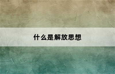 什么是解放思想