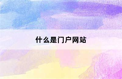 什么是门户网站