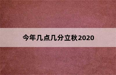 今年几点几分立秋2020