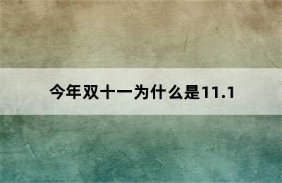 今年双十一为什么是11.1