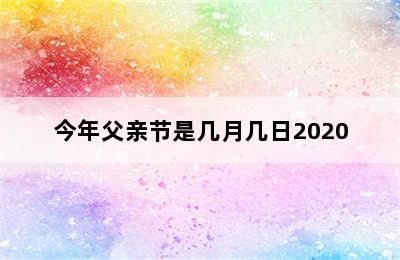 今年父亲节是几月几日2020