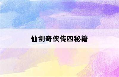 仙剑奇侠传四秘籍