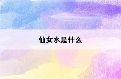 仙女水是什么