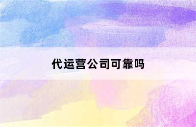 代运营公司可靠吗