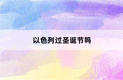 以色列过圣诞节吗